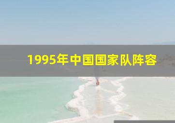 1995年中国国家队阵容