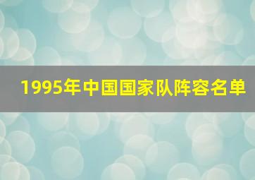 1995年中国国家队阵容名单