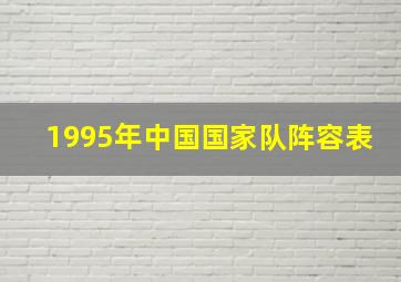 1995年中国国家队阵容表