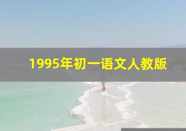 1995年初一语文人教版