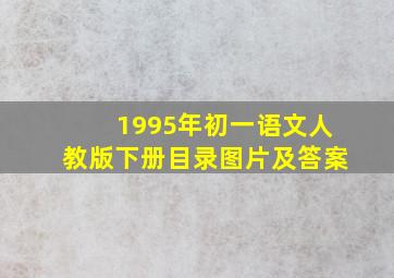 1995年初一语文人教版下册目录图片及答案