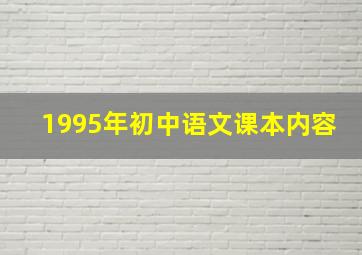 1995年初中语文课本内容