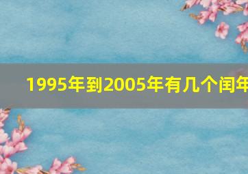 1995年到2005年有几个闰年