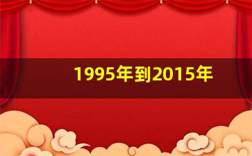 1995年到2015年