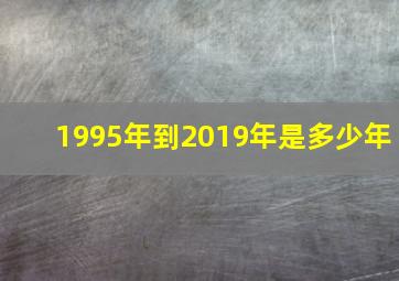 1995年到2019年是多少年