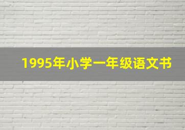 1995年小学一年级语文书