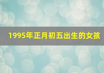 1995年正月初五出生的女孩