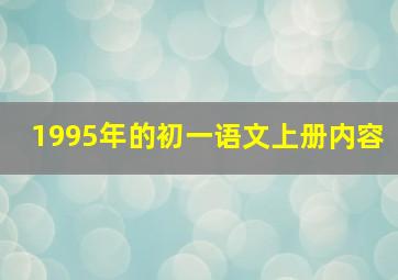 1995年的初一语文上册内容