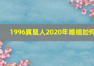 1996属鼠人2020年婚姻如何