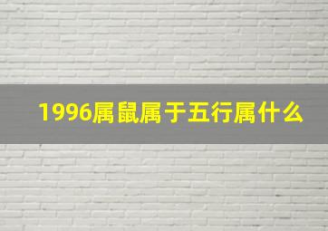 1996属鼠属于五行属什么