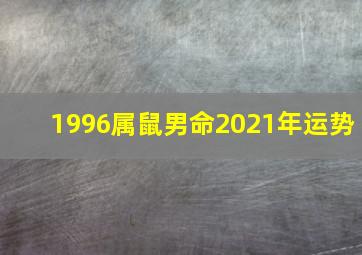 1996属鼠男命2021年运势