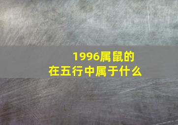 1996属鼠的在五行中属于什么