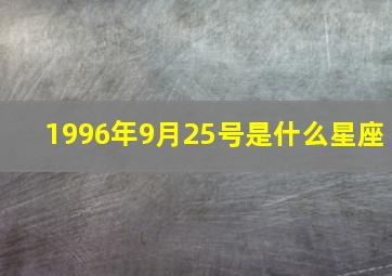 1996年9月25号是什么星座