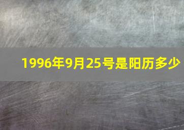 1996年9月25号是阳历多少