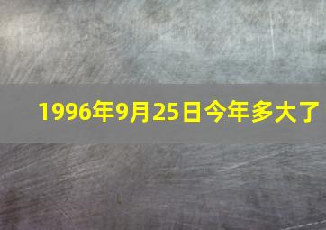 1996年9月25日今年多大了