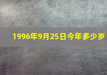 1996年9月25日今年多少岁