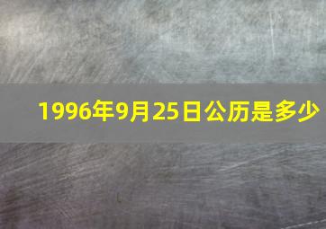 1996年9月25日公历是多少