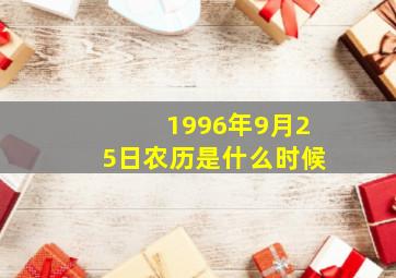 1996年9月25日农历是什么时候