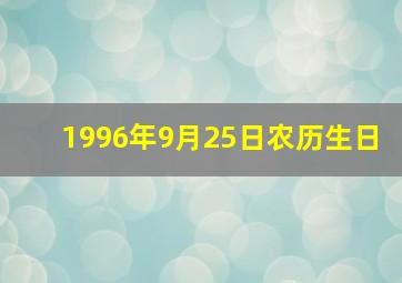 1996年9月25日农历生日