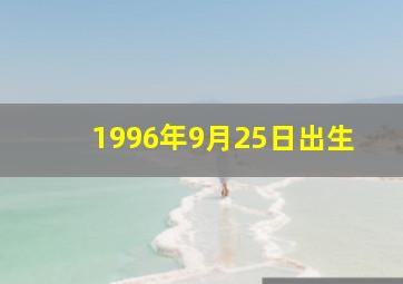 1996年9月25日出生