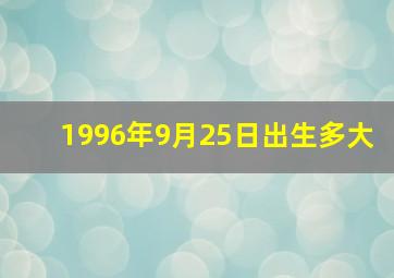 1996年9月25日出生多大