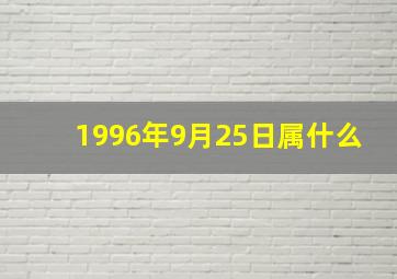 1996年9月25日属什么