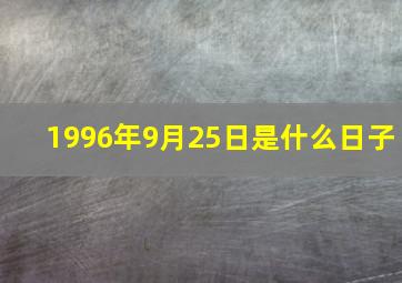 1996年9月25日是什么日子