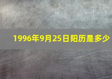 1996年9月25日阳历是多少