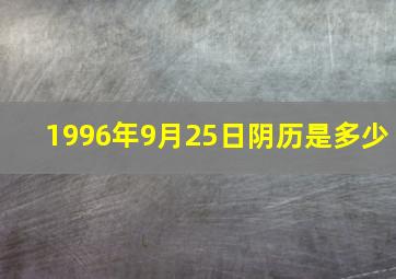 1996年9月25日阴历是多少