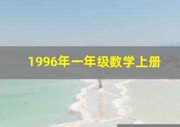 1996年一年级数学上册