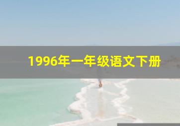 1996年一年级语文下册