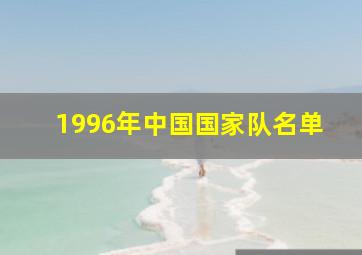 1996年中国国家队名单