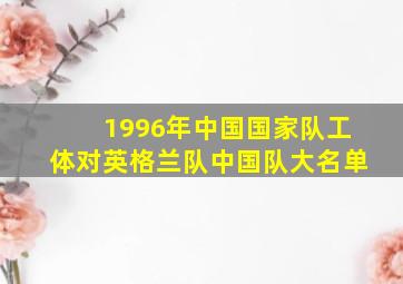 1996年中国国家队工体对英格兰队中国队大名单