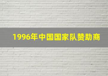 1996年中国国家队赞助商