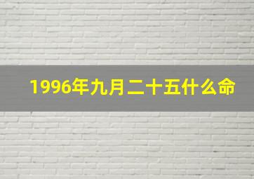 1996年九月二十五什么命