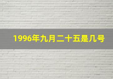 1996年九月二十五是几号