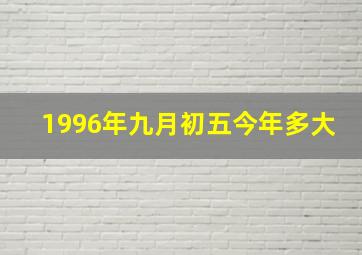 1996年九月初五今年多大