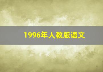 1996年人教版语文