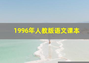 1996年人教版语文课本