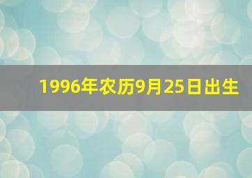 1996年农历9月25日出生