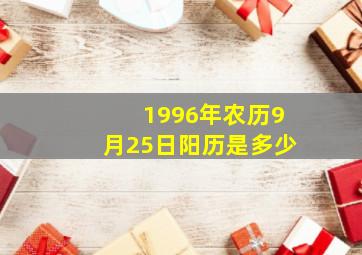 1996年农历9月25日阳历是多少