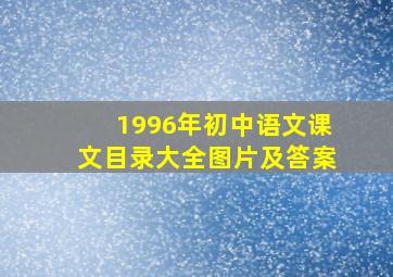 1996年初中语文课文目录大全图片及答案