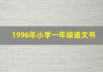 1996年小学一年级语文书