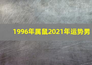 1996年属鼠2021年运势男