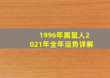 1996年属鼠人2021年全年运势详解