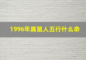 1996年属鼠人五行什么命