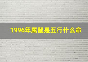 1996年属鼠是五行什么命