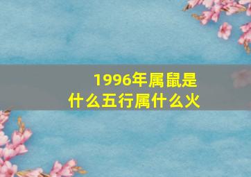 1996年属鼠是什么五行属什么火