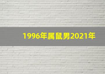 1996年属鼠男2021年