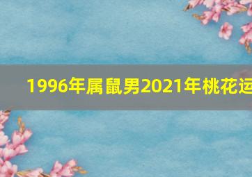 1996年属鼠男2021年桃花运